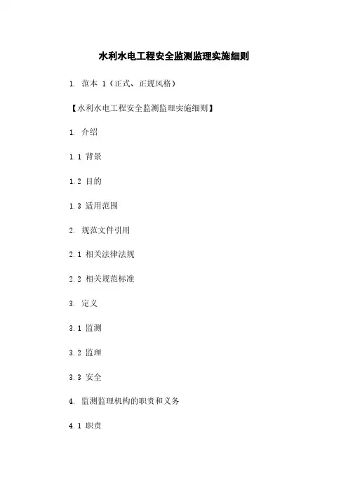 水利水电工程安全监测监理实施细则
