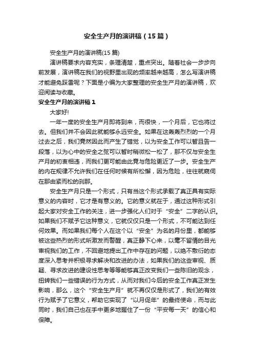 安全生产月的演讲稿（15篇）