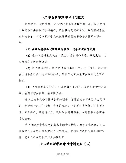 大二学生新学期学习计划范文(5篇)
