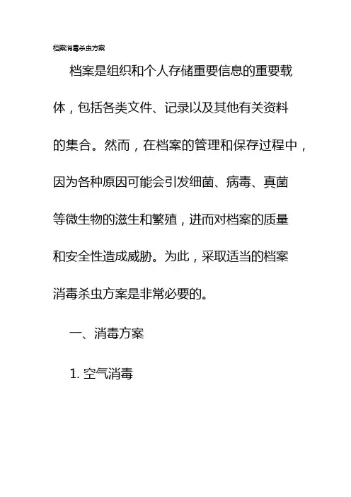 档案消毒杀虫方案