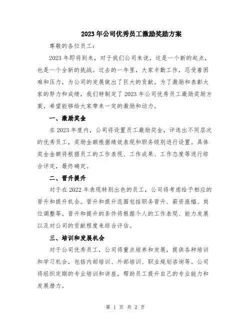 2023年公司优秀员工激励奖励方案