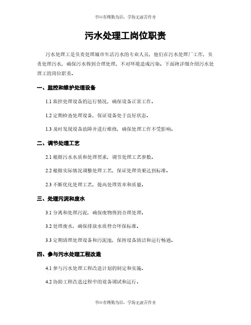 污水处理工岗位职责