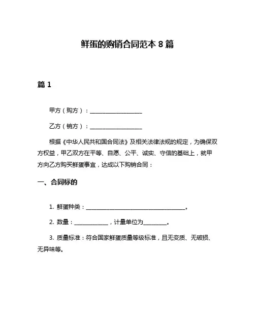 鲜蛋的购销合同范本8篇