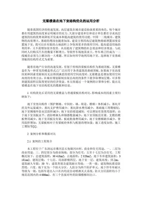 无梁楼盖在地下室结构优化的运用分析