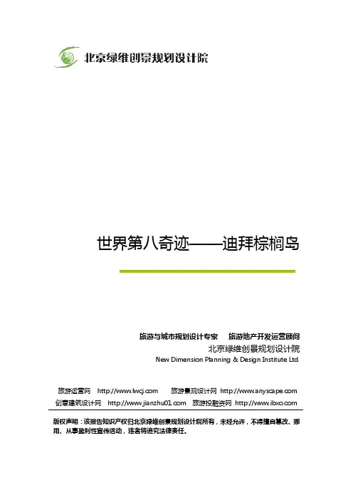 绿维研究：世界第八奇迹——迪拜棕榈岛