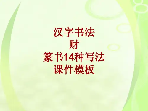 汉字书法课件模板：财_篆书14种写法