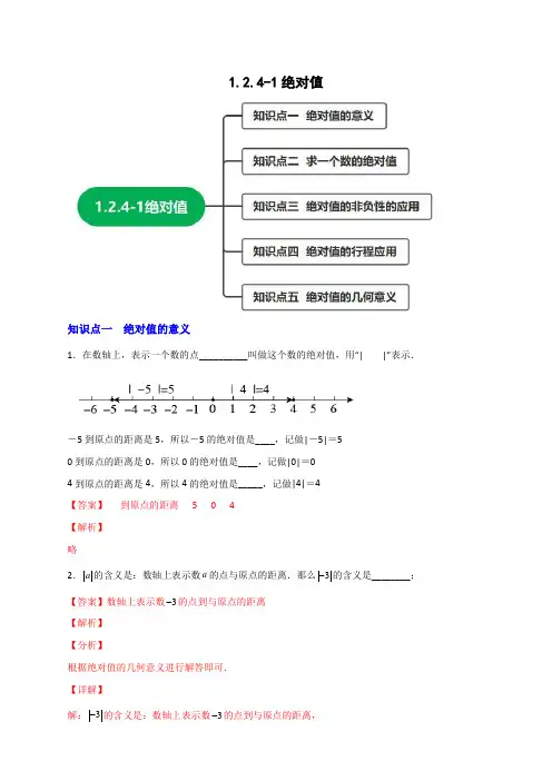 1.2.4绝对值(含答案解析)