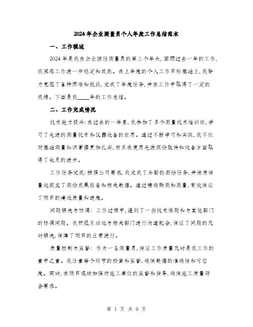 2024年企业测量员个人年度工作总结范本(3篇)