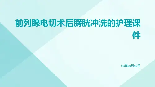 前列腺电切术后膀胱冲洗的护理课件