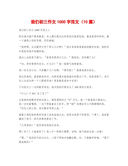 我们初三作文1000字范文(10篇)