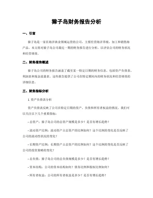 獐子岛财务报告分析