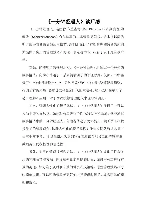 《一分钟经理人》读后感