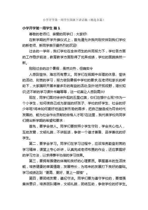 小学开学第一周学生国旗下讲话稿（精选3篇）