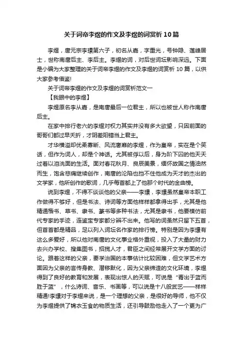 关于词帝李煜的作文及李煜的词赏析10篇