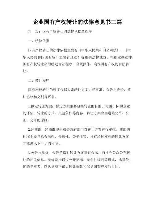 企业国有产权转让的法律意见书三篇
