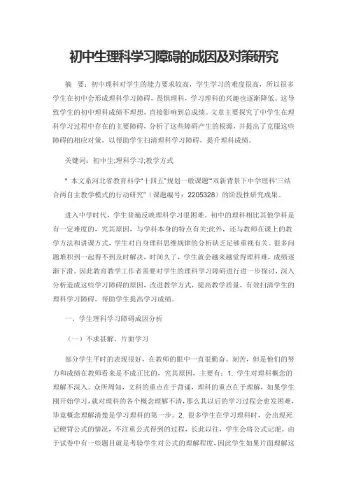 初中生理科学习障碍的成因及对策研究