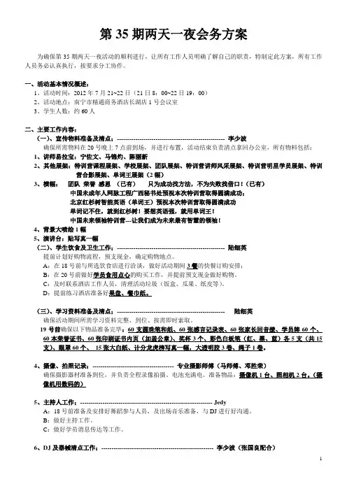 第35期两天一夜会务方案2012-7-21、22