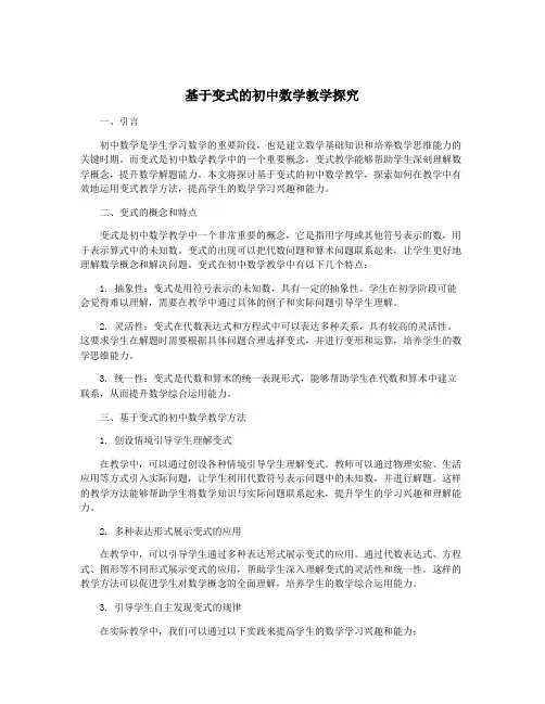 基于变式的初中数学教学探究