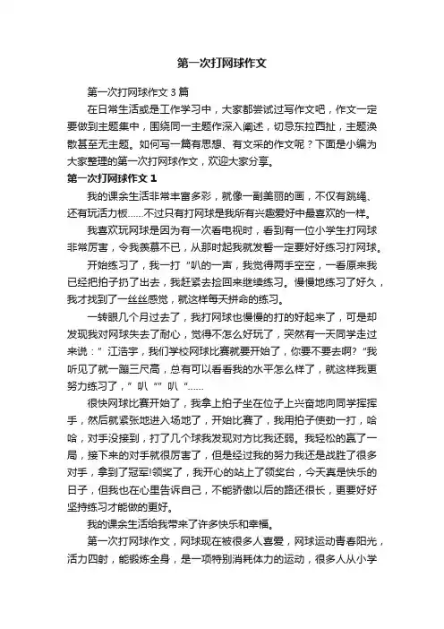 第一次打网球作文3篇