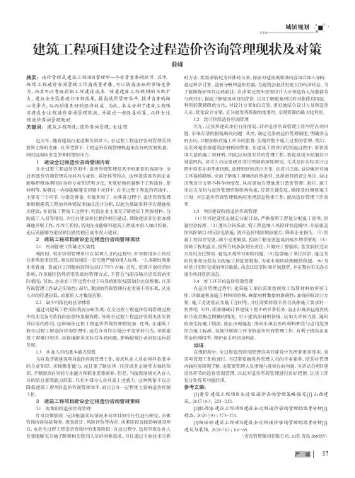 建筑工程项目建设全过程造价咨询管理现状及对策