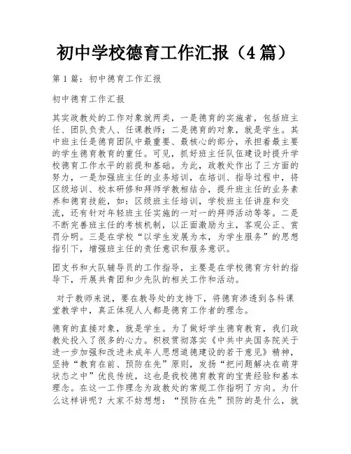 初中学校德育工作汇报(4篇)