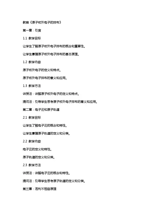 教案《原子核外电子的排布》