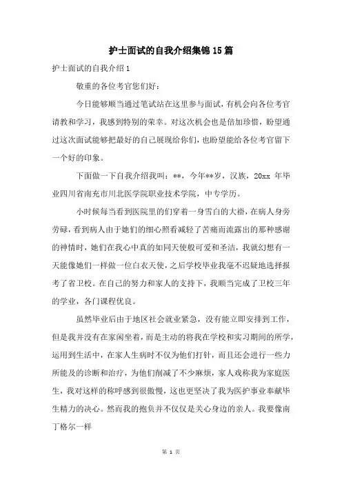 护士面试的自我介绍集锦15篇