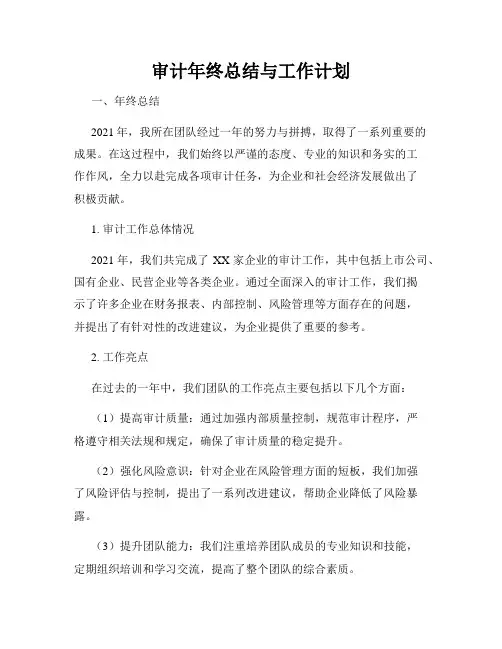 审计年终总结与工作计划