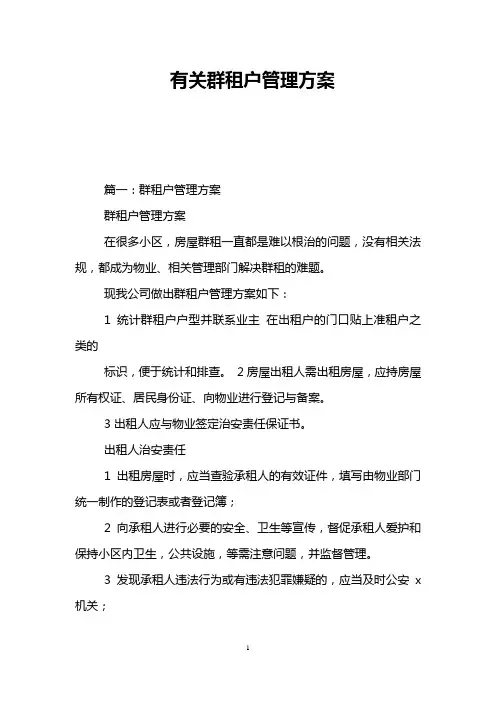 有关群租户管理方案