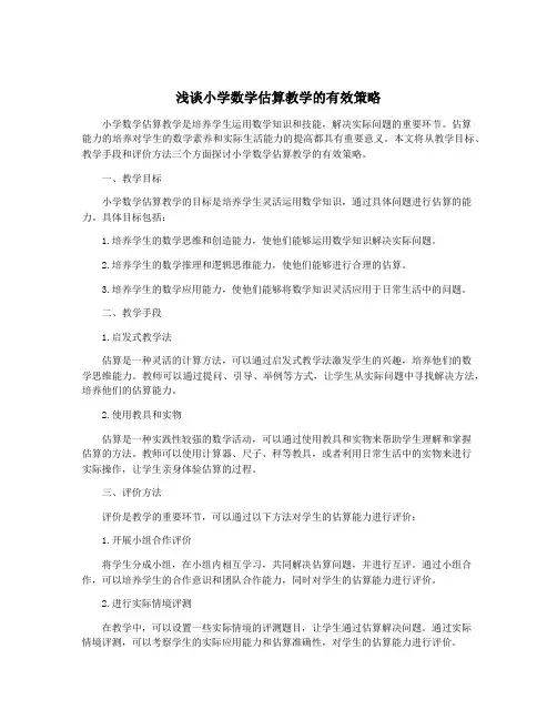 浅谈小学数学估算教学的有效策略