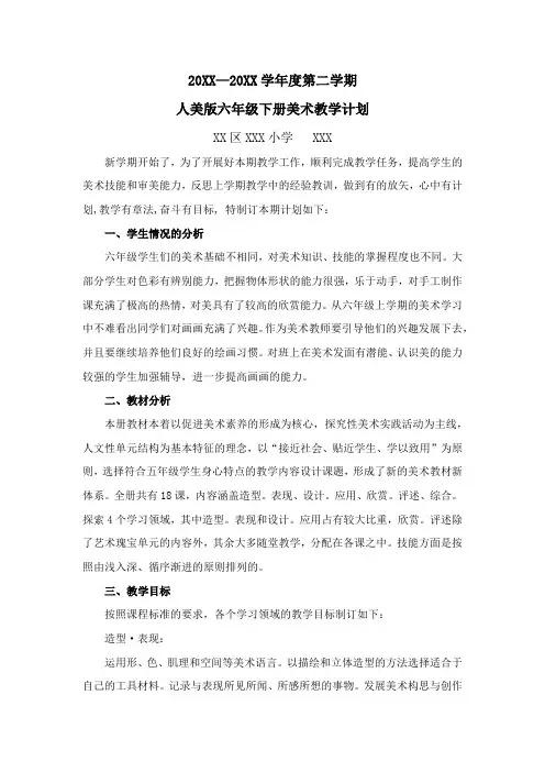 人美版六年级下册美术教学计划