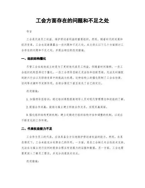 工会方面存在的问题和不足之处