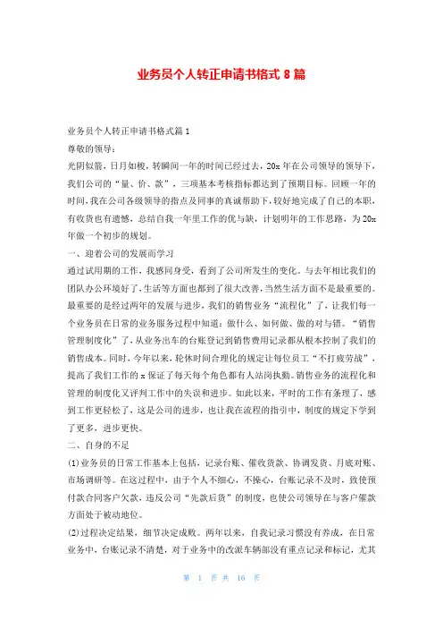 业务员个人转正申请书格式8篇
