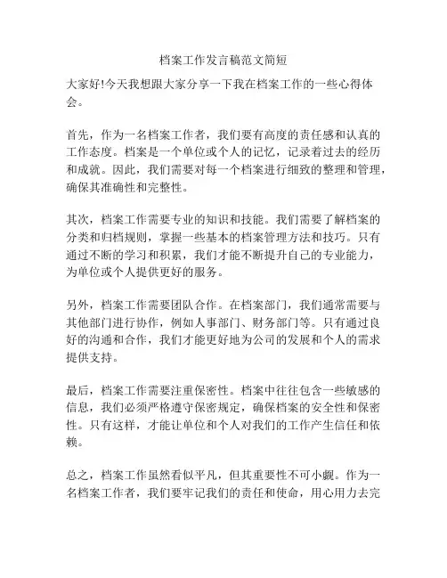 档案工作发言稿范文简短