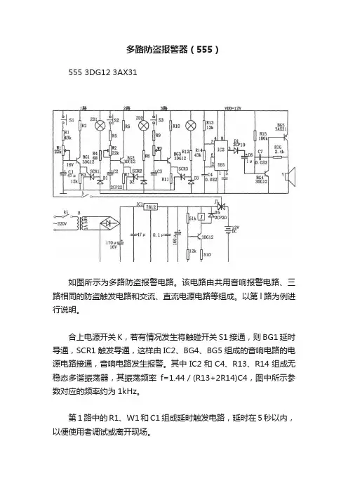 多路防盗报警器（555）