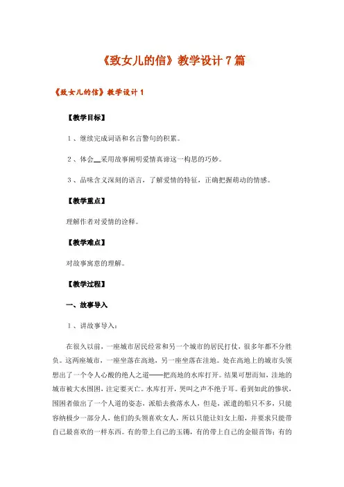 《致女儿的信》教学设计7篇