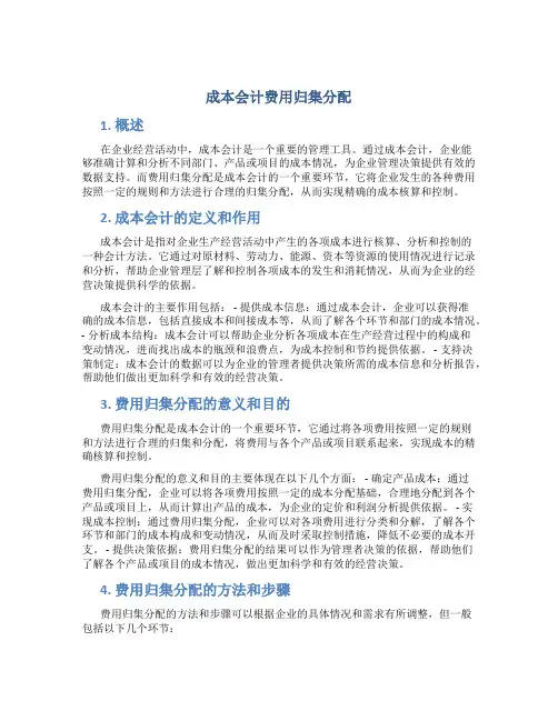 成本会计费用归集分配