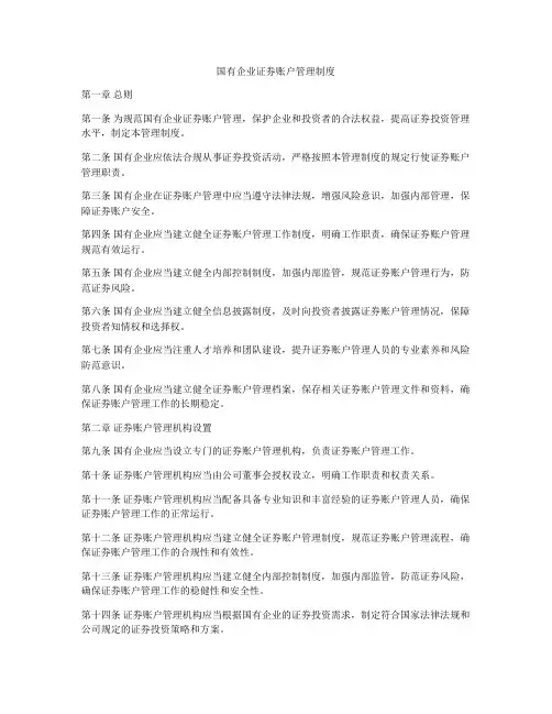 国有企业证券账户管理制度