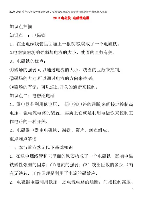 九年级物理全册20.3电磁铁电磁继电器精讲精练含解析