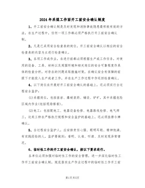 2024年采煤工作面开工前安全确认制度(二篇)
