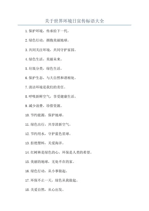 关于世界环境日宣传标语大全