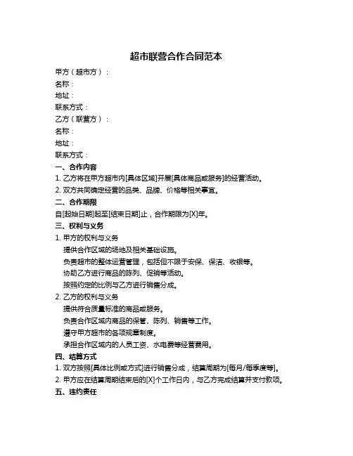 超市联营合作合同范本