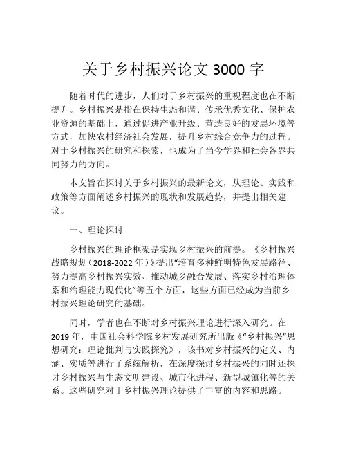 关于乡村振兴论文3000字