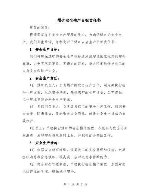 煤矿安全生产目标责任书
