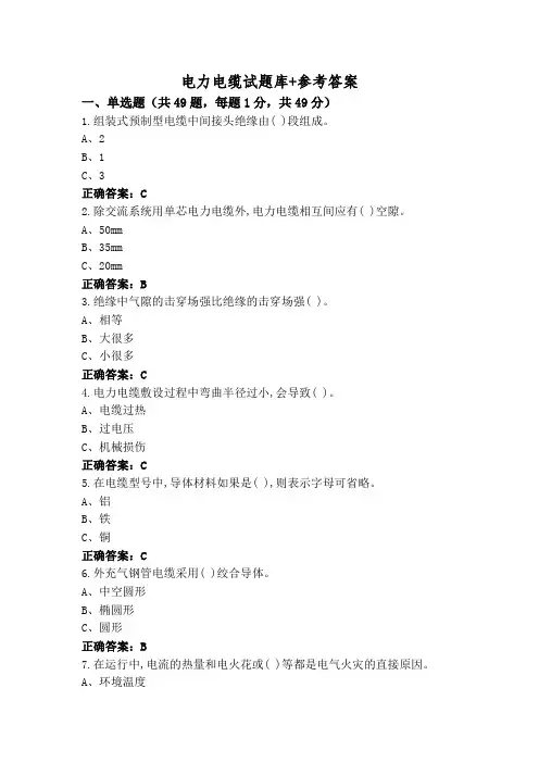 电力电缆试题库+参考答案