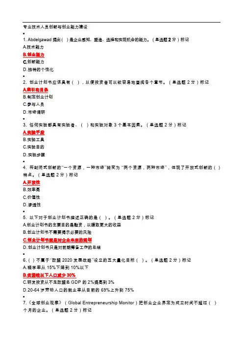 专业技术人员创新和创业能力建设(答案解析整理)