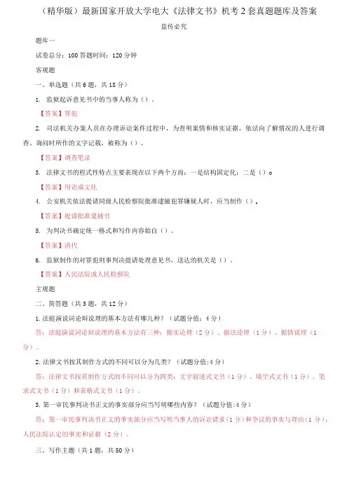 国家开放大学电大《法律文书》机考2套真题题库及答案3