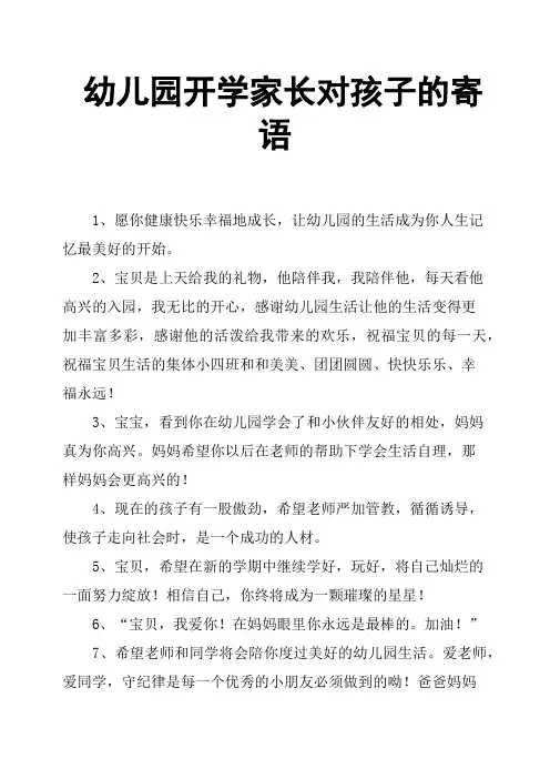 幼儿园开学家长对孩子的寄语