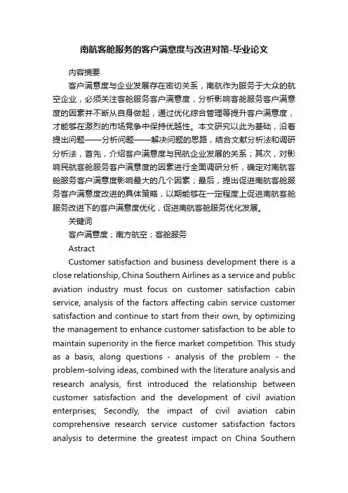 南航客舱服务的客户满意度与改进对策-毕业论文