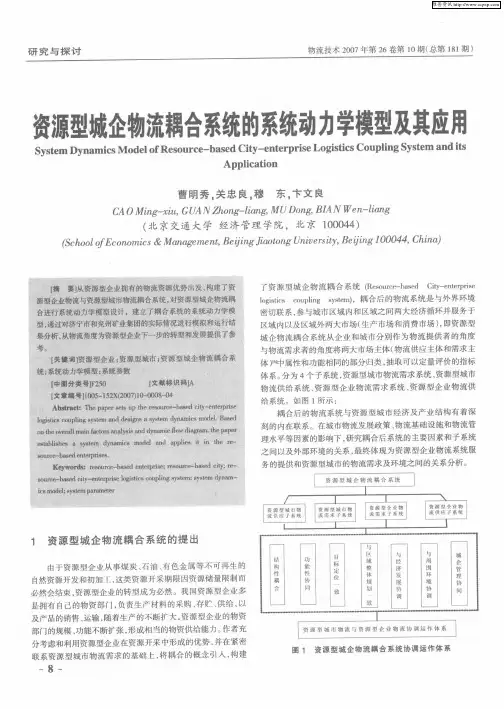 资源型城企物流耦合系统的系统动力学模型及其应用